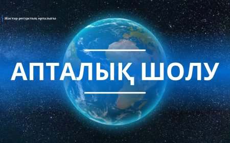 Апталық шолу 22.09.2025 - 26.09.2025.
