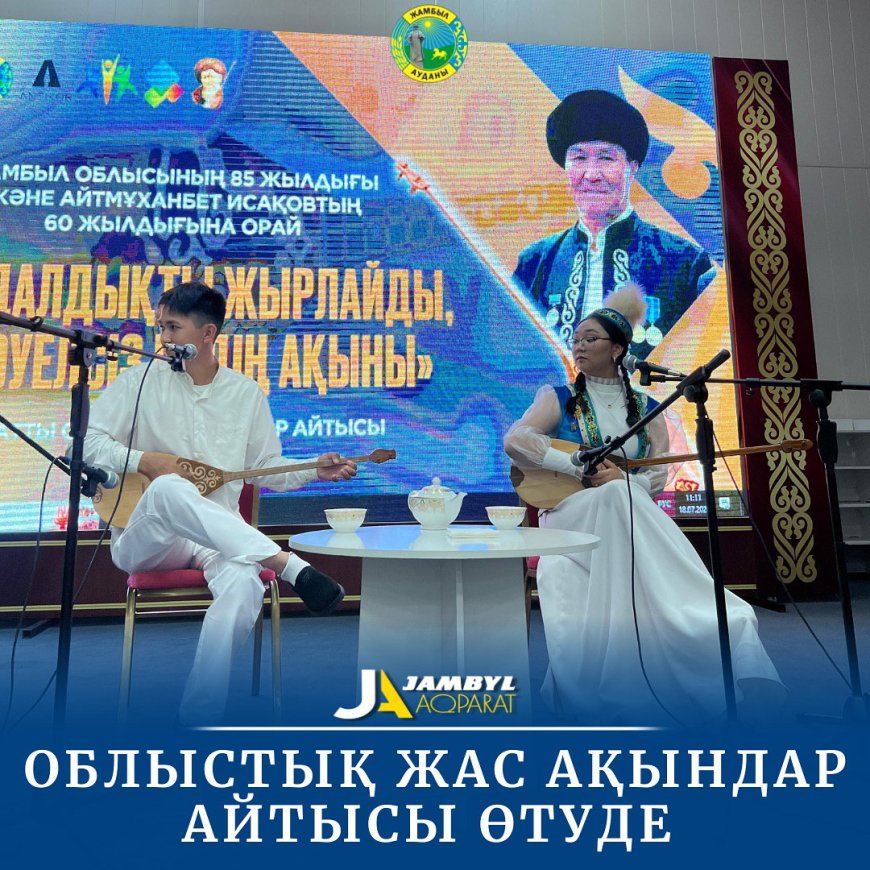 «Ақындар адалдықты жырлайды» атты облыстық жыр мүшайрасы