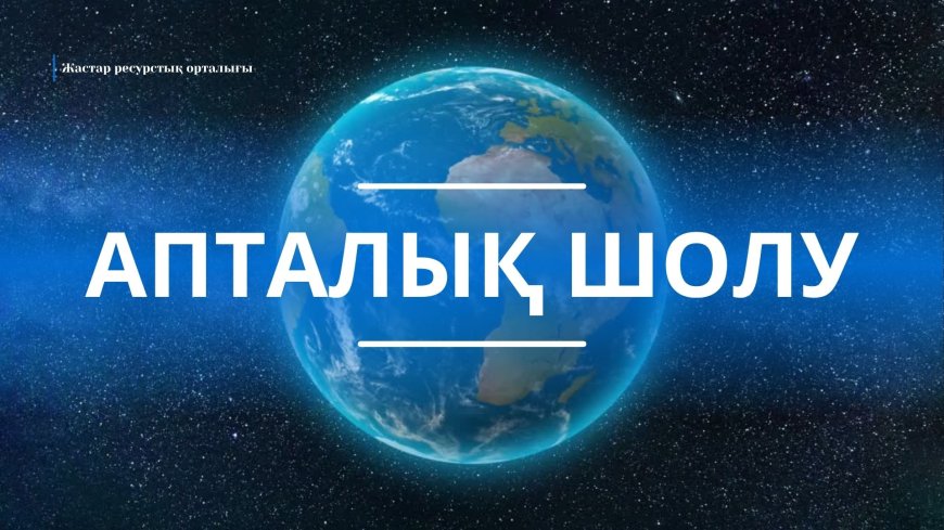 Апталық шолу