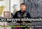 «Сөз мергені» айдары: Нұрлыбек Таласбаевтың «Ілімге толса көкірек» термесі