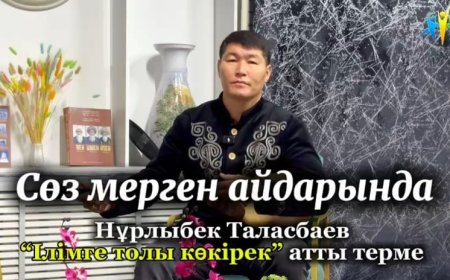 «Сөз мергені» айдары: Нұрлыбек Таласбаевтың «Ілімге толса көкірек» термесі