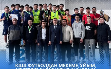 ІШІ ФУТБОЛДАН МЕКЕМЕ, ҰЙЫМ, КӘСІПОРЫНДАР ЖӘНЕ АУЫЛДЫҚ ОКРУГТЕР АРАСЫНДА ЖАМБЫЛ АУДАНДЫҚ ЖАРЫС ӨТТІ.