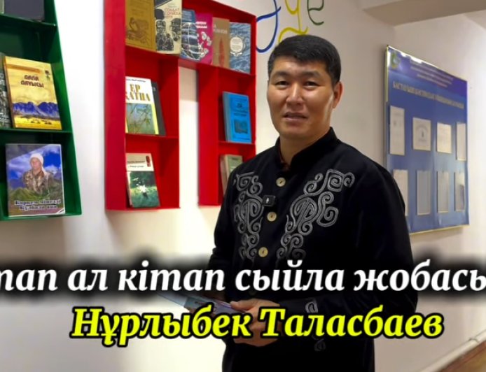 Кітап ал кітап сыйла жобасында Нұрлыбек Таласбаев