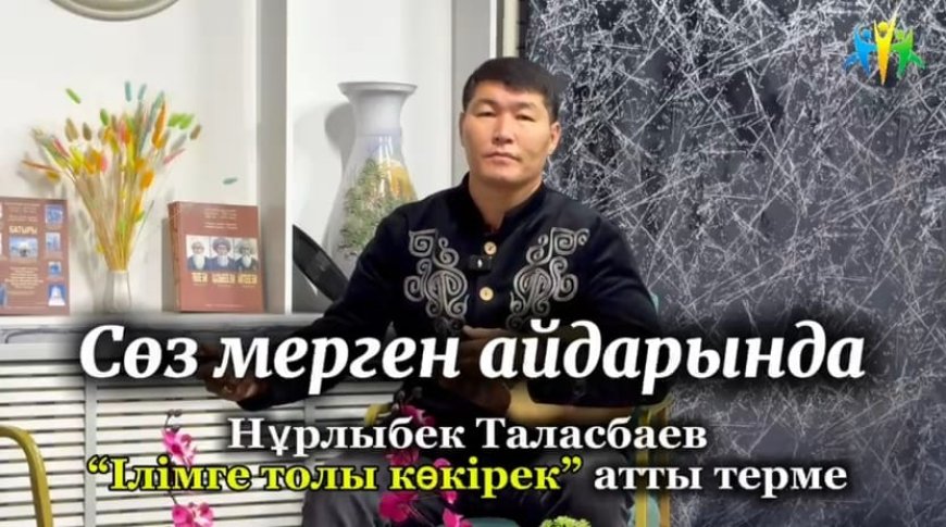 «Сөз мергені» айдары: Нұрлыбек Таласбаевтың «Ілімге толса көкірек» термесі