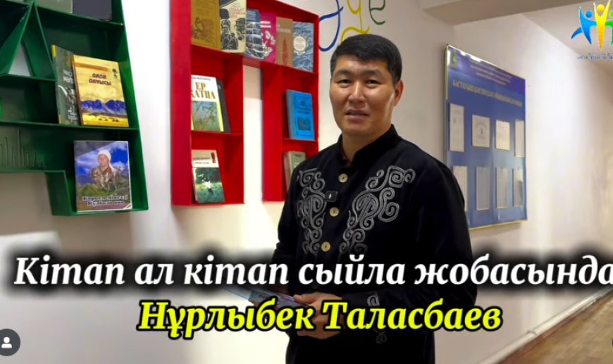 Кітап ал кітап сыйла жобасында Нұрлыбек Таласбаев