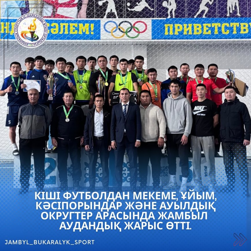 ІШІ ФУТБОЛДАН МЕКЕМЕ, ҰЙЫМ, КӘСІПОРЫНДАР ЖӘНЕ АУЫЛДЫҚ ОКРУГТЕР АРАСЫНДА ЖАМБЫЛ АУДАНДЫҚ ЖАРЫС ӨТТІ.