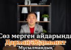 Сөз мерген айдары