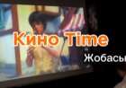 КиноTime жобасы