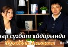 Сыр сұхбат айдарында Мухаббат Алеханова