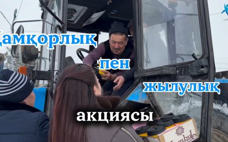 «Қамқорлық пен жылулық» акциясы