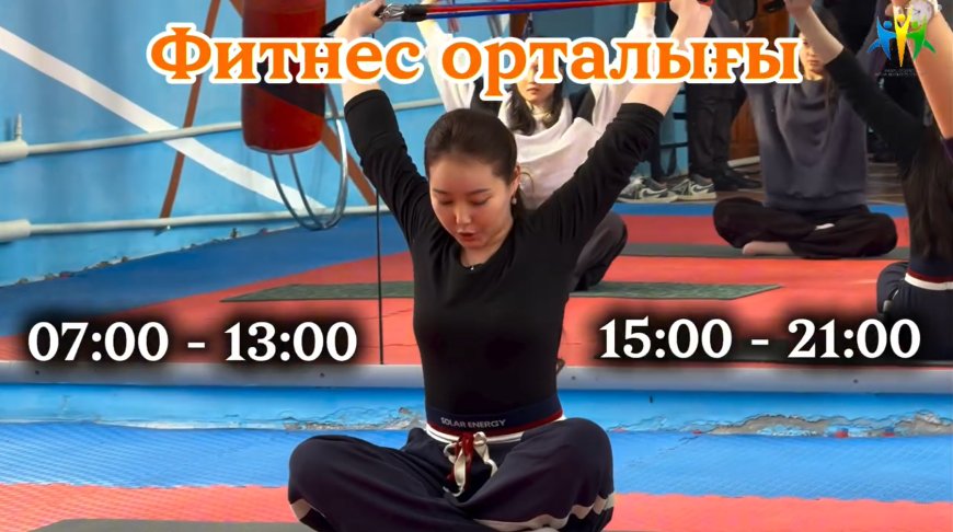 Фитнес орталығы сіздерді күтеді !