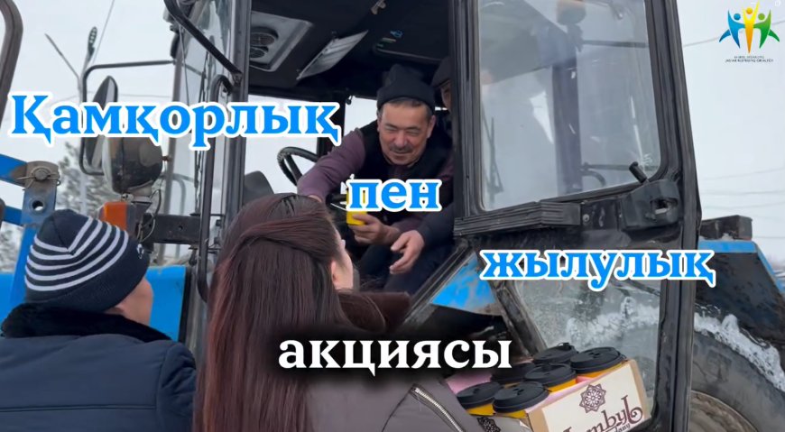 «Қамқорлық пен жылулық» акциясы