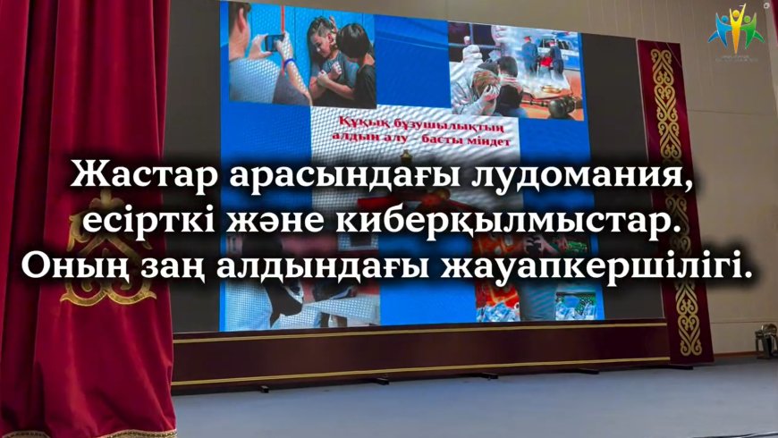 Заң және тәртіп қағидаты аясында “Жастар арасындағы лудомания, есірткі және киберқылмыстар