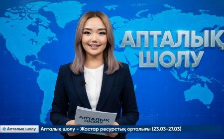 Апталық шолу